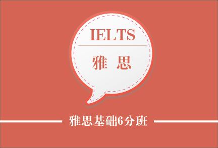 雅思6分入門(mén)