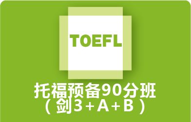 托福90分預備套餐